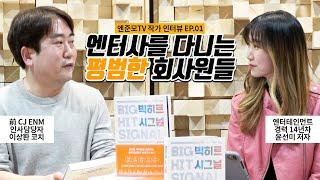 [엔준모TV 인터뷰] '빅히트 시그널' 저자 윤선미와의 인터뷰 EP01. 진짜 엔터테인먼트 회사원들의 이야기