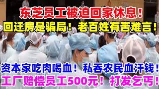 外企没有订单！深圳东芝员工喜提长假！回迁房骗局！很多人无家可归！横行霸道！银行私吞血汗钱！打发乞丐！500块打发员工！暴乱！政府门口国得水泄不通