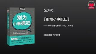 【有声书】《别为小事抓狂》(完整版)、带字幕、分章节