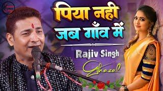 पिया नहीं जब गाँव में | स्वर राजीव सिंह | Piya Nahin Jab Gaon Mein | #Rajeev_Singh_Ghazal 2025