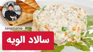 آموزش سالاد الویه با ساناز مینایی | Olovieh salad