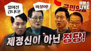 폭탄 봉지욱 “저는 계속 터트릴 겁니다. 버티기 힘들 거야~”｜풀버전