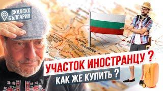 Земля в Болгарии- не купить? Почему там так дешево? Фирма для иностранца.Секрет фирмы!!!