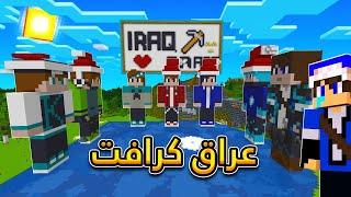 ماينكرافت : استرجاع ذكريات سيرفر عراق كرافت !؟ || افضل سيرفر عربي 