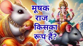 श्री गणेश जी और मूषक की कहानी ll Story of Shri Ganesh and Mushak.