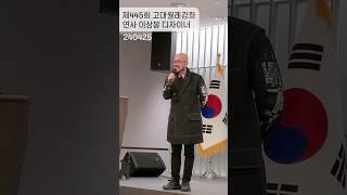 445회 고대월례강좌 (이상봉 디자이너 강연) #고려대교우회