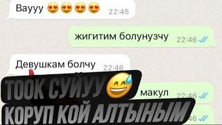 Тоок суйуу коруп койунуздар: WhatsApp  СМС