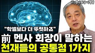 "학벌보다 이게 뚜렷하죠" 前 멘사 회장이 말하는 천재들의 공통점 1가지 l前 멘사 회장 지형범(1부)