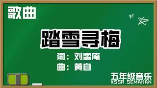 【五年级音乐】踏雪寻梅｜歌曲｜KSSR Semakan（2021）