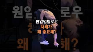 원암덤벨로우 하체 왜 중요해? (아무도 안알려준)