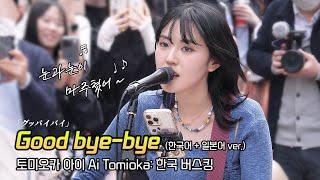 한글] 토미오카 아이 Ai Tomioka 'Good bye-bye' (반 한글 ver.) 편집 직캠: 한국 버스킹: 240406 홍대 축제거리: 파란나시 冨岡愛 굿바이바이