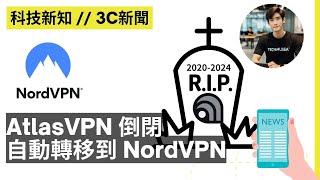 AtlasVPN 倒閉終止服務！Atlas VPN付費賬戶自動轉移到 NordVPN｜科技新知 #3｜3C新聞