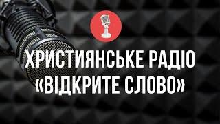  Християнське українське радіо – онлайн трансляція (24/7)