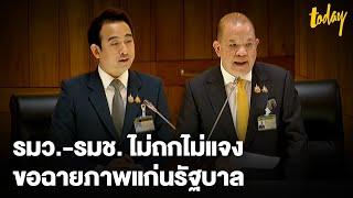 พิชัย รมว.พาณิชย์-เผ่าภูมิ รมช.คลัง ย้ำ ไทยยังมีโอกาส เดินหน้าดึงเเม็ดเงินเข้าประเทศ | TODAY