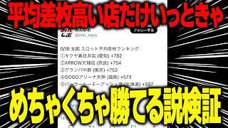 【検証】平均差枚の高い店だけ行っとけばめちゃくちゃ稼げる説