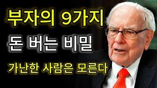 부자가 조용히 돈 버는 9가지 비밀 공개 | 가난한 사람은 절대 모른다 – 부자 되는 법 완벽 가이드