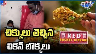 iSmart News : చిక్కులు తెచ్చిన చికెన్ బొక్కలు - TV9