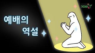 [국민일보 겨자씨] 예배의 역설