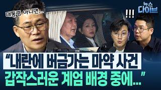 백해룡, 의혹 제기 “내란을 이해하는데 기초 상황 중 하나로 마약 사건을 숙지하고 내란 수사를 해야 합니다”(백해룡,조성욱) | 뉴스 다이브 0616 클립4