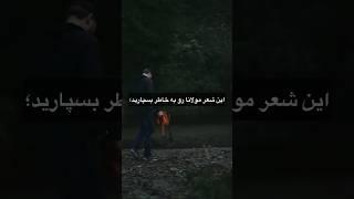 این شعر رو بخاطر بسپار #روانشناسی #دکتر_انوشه #رومی #عشق #ytshots #shorts