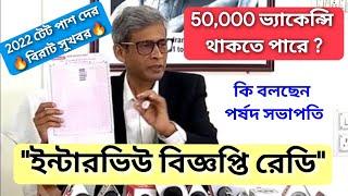 ইন্টারভিউ বিজ্ঞপ্তি রেডি  Primary New Interview Notification Ready #wbtet #primary