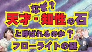 なぜ？天才・知性のパワーストーンと呼ばれるのか？フローライトの不思議