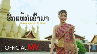 ​ຮັກແທ້ກໍເຂົ້າມາ (ฮักแท้ก็เข้ามา)  - Thinlamphone ft.ANON (Prod. By Zamio P) [ MV Official ]