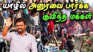  யாழில் ஜனாதிபதியை பார்க்க குவிந்த மக்கள் கூட்டம்  | Anura Kumara Dissanayake In Jaffna | #anura