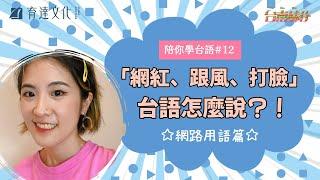 「網紅、跟風、打臉」台語按怎講？網路流行用語新詞篇〖陪你學台語 #12〗