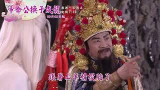 戲說台灣【帝爺公換子成龍】預告｜@TWStoryTV​