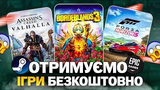 РОЗДАЧА ІГОР: Steam, Epic Games, Ubisoft, Twitch // БЕЗКОШТОВНІ ІГРИ 2024