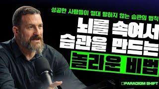 성공한 사람들이 절대 말하지 않는 습관의 법칙 | 앤드류 후버만(Andrew Huberman)