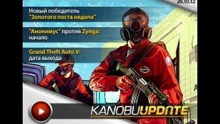 Kanobu.Update: выход Grand Theft Auto V, "Анонимус" против Zynga