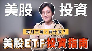 投資美股ETF：每月三萬的投資組合，股債比例怎麼配？｜投資理財分享｜潔西卡卡