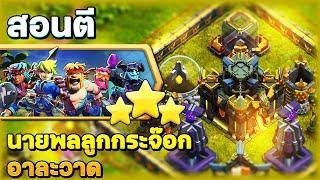 สอนตีความท้าทายนายพลลูกกระจ๊อกอาละวาด - Clash of Clans