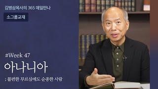 week 47아나니아, 불편한 부르심에 순종한 사람 | 하나님의 음성