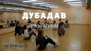 alyona alyona | Dubadav | by Energy D