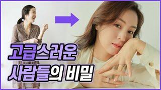 고급스러워 보이는 이미지의 비밀 3가지(Eng sub) //셜록뷰티