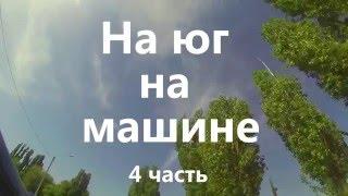 На юг на машине: 4 часть, от Волгограда до Анапы. Таймлапс с видеорегистратора.