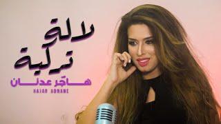 Hajar Adnane - Lala Turkia (Remix) | (هاجر عدنان - لالة تركية (ريميكس