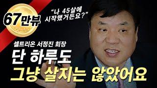 성공하고싶다면, 인생이 바뀌고 싶다면 [동기부여, 서정진]