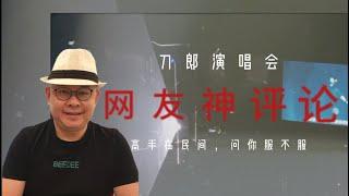 刀郎演唱会，网友神评论，高手在民间，问你服不服