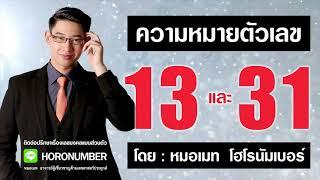 ความหมายตัวเลข 13 และ 31  โดย...หมอเมท โฮโรนัมเบอร์ : เลขศาสตร์ เลขมงคล เลขธาตุไฟ เบอร์มงคล  ดูดวง