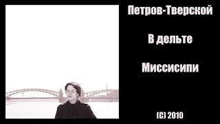 Петров-Тверской - В дельте Миссисипи (С) 2010 (Collection)