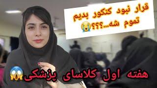 ولاگ هفته اول دانشگاه / ترم یک پزشکی چطوریه / دانشگاه آزاد تهران