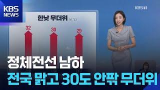 [날씨] 정체전선 남하…전국 맑고 30도 안팎 무더위 / KBS  2025.06.22.
