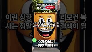 010-2256-0715 #주차차단기리모컨복사#주차차단기리모컨등록#리모컨복사#주차차단기리모컨#주차차단기설치업체 #cctv설치업체#주차차단기렌탈 #cctv렌탈 #아마노주차차단기