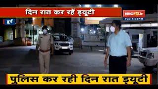Durg में Lockdown सफल बनाने Police सक्रिय | जिले के SP भी लगातार कर रहे दौरा