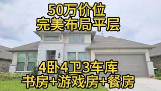 休斯顿房地产 50万价位1年新平层！完美布局的4卧4卫3车库，书房+游戏房+餐房一应俱全！