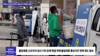 한국언론포털통신사 3월 9일 뉴스 [파주시, 외국인 근로자 코로나19 선제검사 총력]